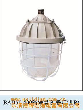 供应BAD51-400隔爆型防爆灯 价格、生产厂家及销售信息