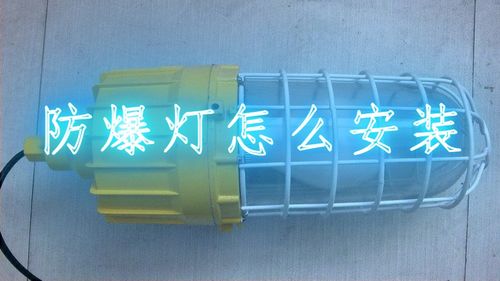 工业安全守护者 防爆灯的原理、应用与选择